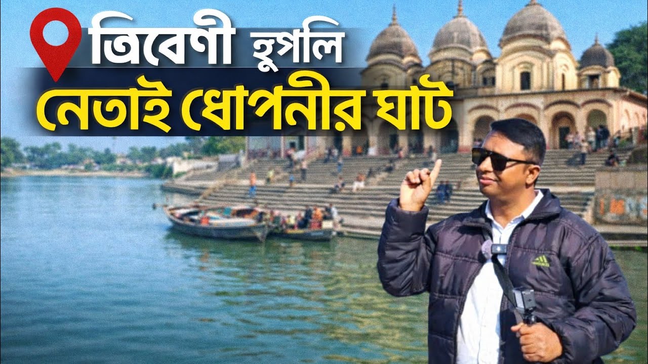 নেতাই ধোপানীর ঘাটের আশ্চর্য এবং অলৌকিক কাহিনী || Ancient Tribeni Ghat || Tribeni History