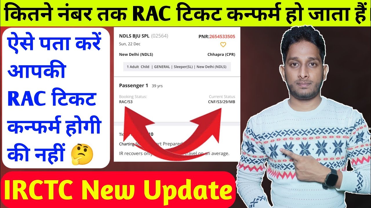 kitne number tak rac ticket confirm ho jata hai | Rac Ticket Confirmation Chances