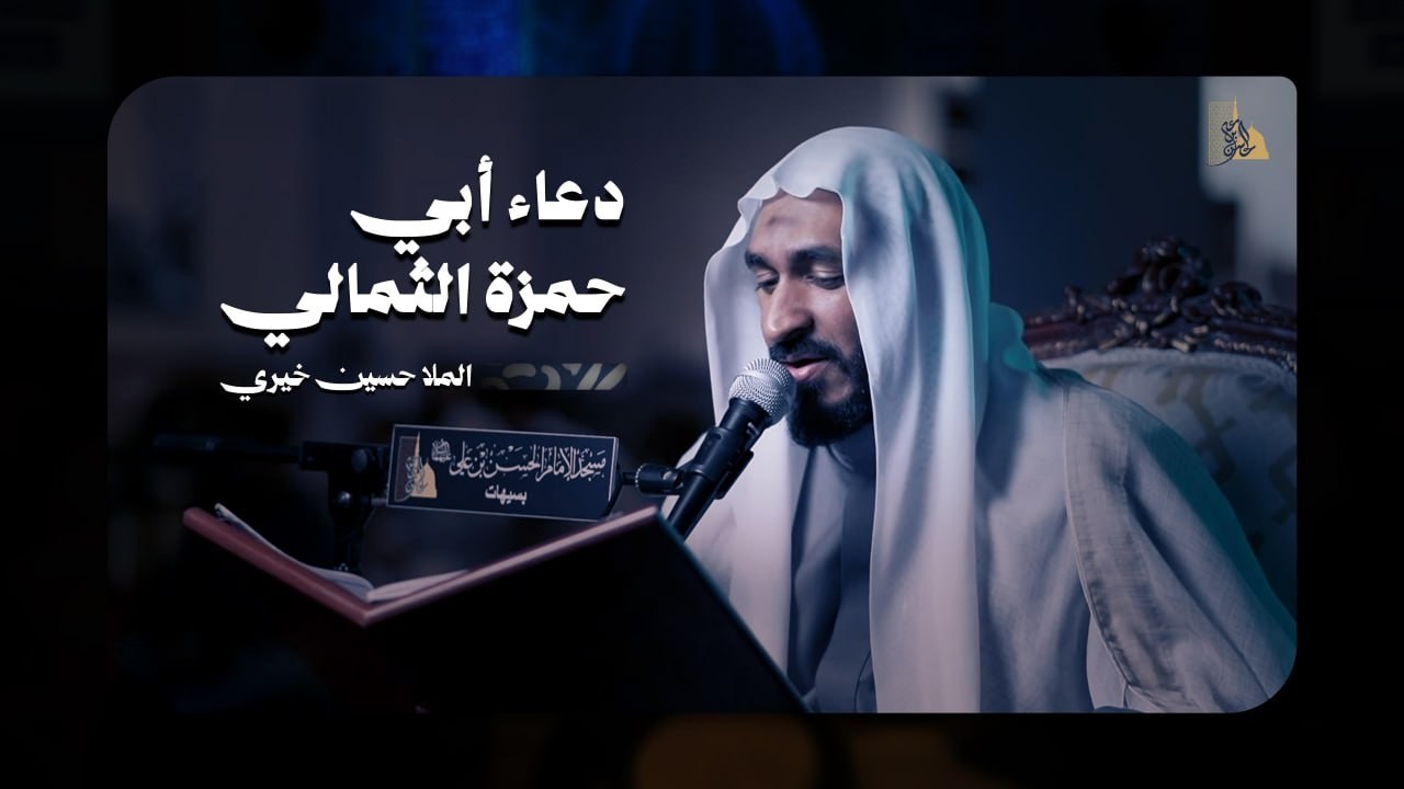 دعاء أبي حمزة الثمالي | الملا حسين خيري | 1447 هـ