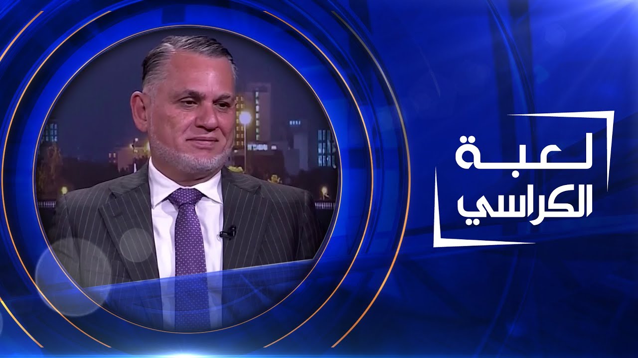 لعبة الكراسي  | بهاء الاعرجي - نائب رئيس الوزراء الاسبق