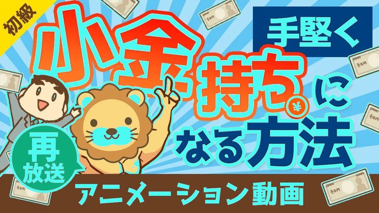 【誰でもなれる】「小金持ち」になるための超初歩的なお金の授業【第1回】