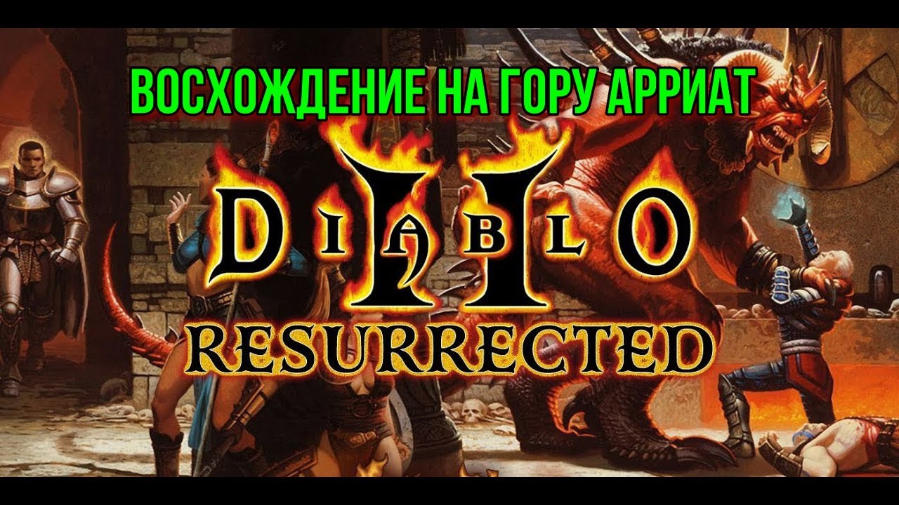 Diablo II Resurrected - Восхождение на гору Арреат.