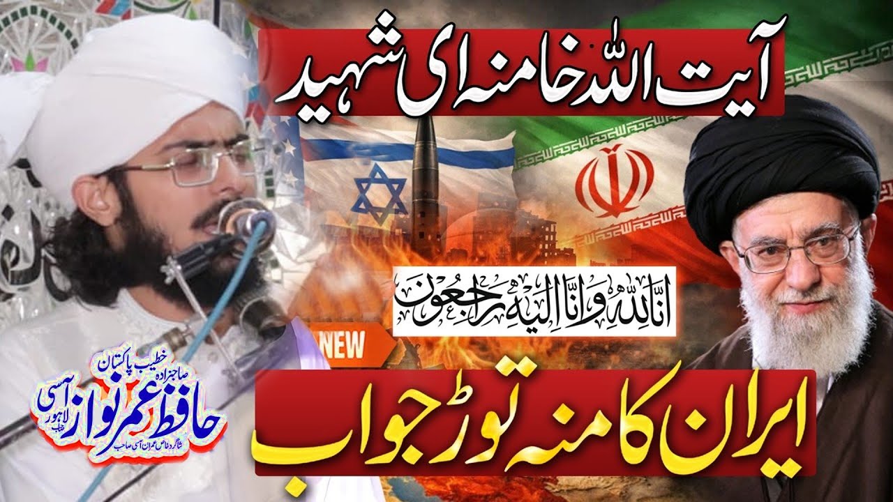 ۔Iran Israel ConflictI umarnawaz Aasi BayanMiddle East War 2026Islamic Perspective on WarCurrent 