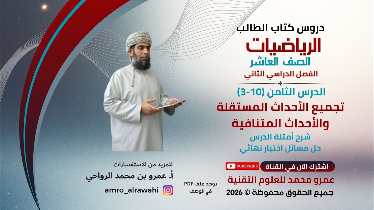 الرياضيات - العاشر - الفصل (2) -كتاب الطالب-الدرس(8)(10-3) تجميع الأحداث المستقلة والأحداث المتنافية