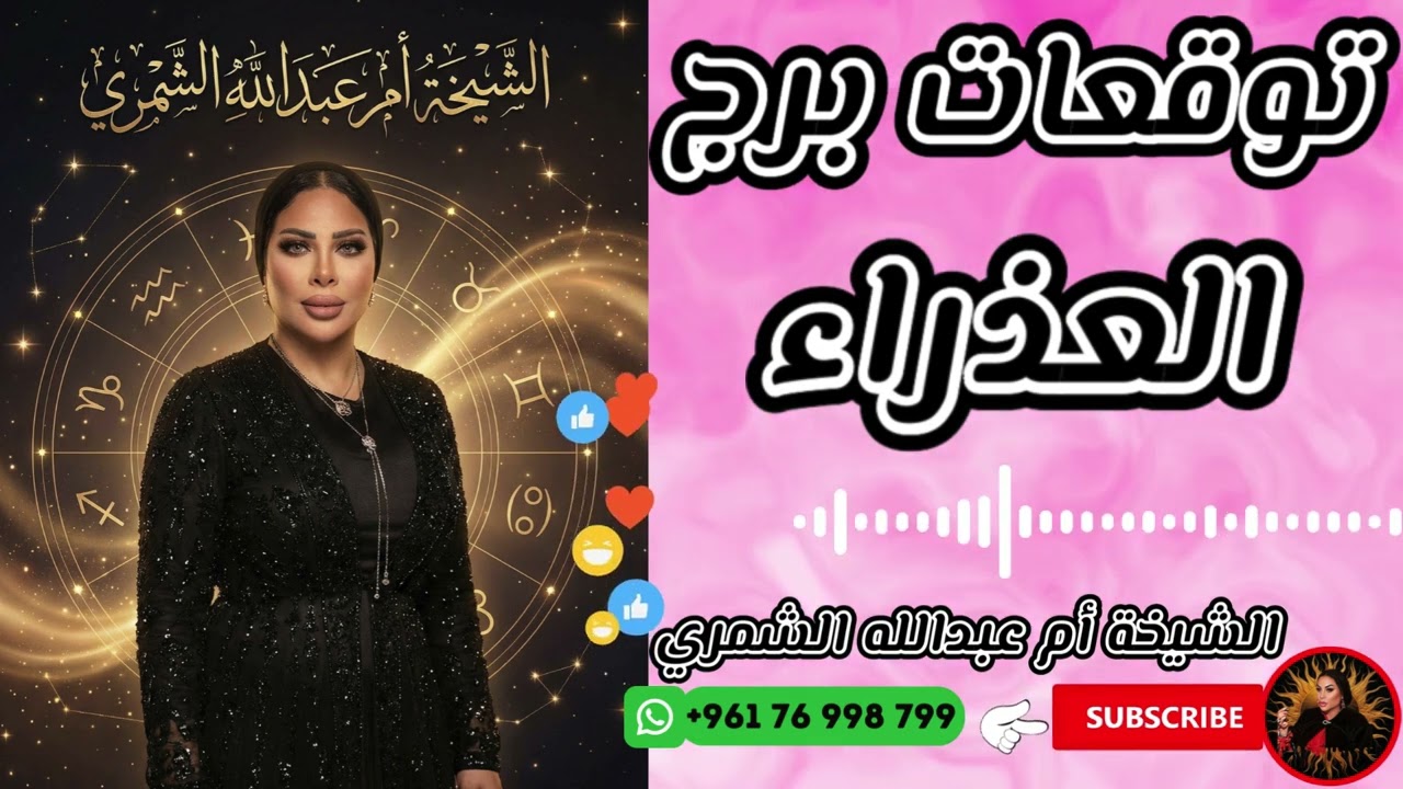 توقعات برج العذراء مع الشيخة أم عبدالله الشمري