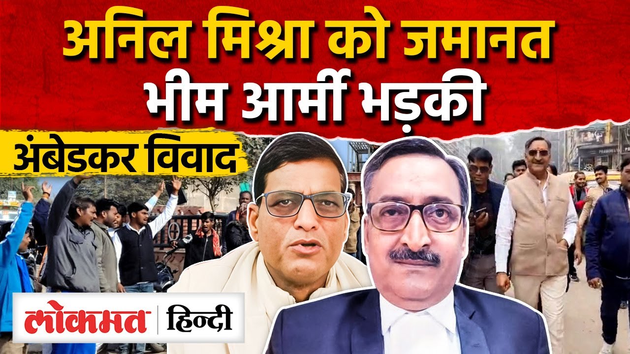 Gwalior news: अंबेडकर की फोटो जलाने के मामले में गिरफ्तार Anil Mishra को जमानत, कोर्ट क्या बोली। AS2