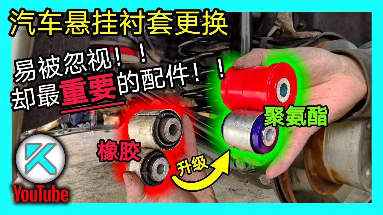 DIY更换悬挂胶套(Bushing)，性价比最高的悬挂改装！橡胶衬套升级聚氨酯衬套。KENDI DIY