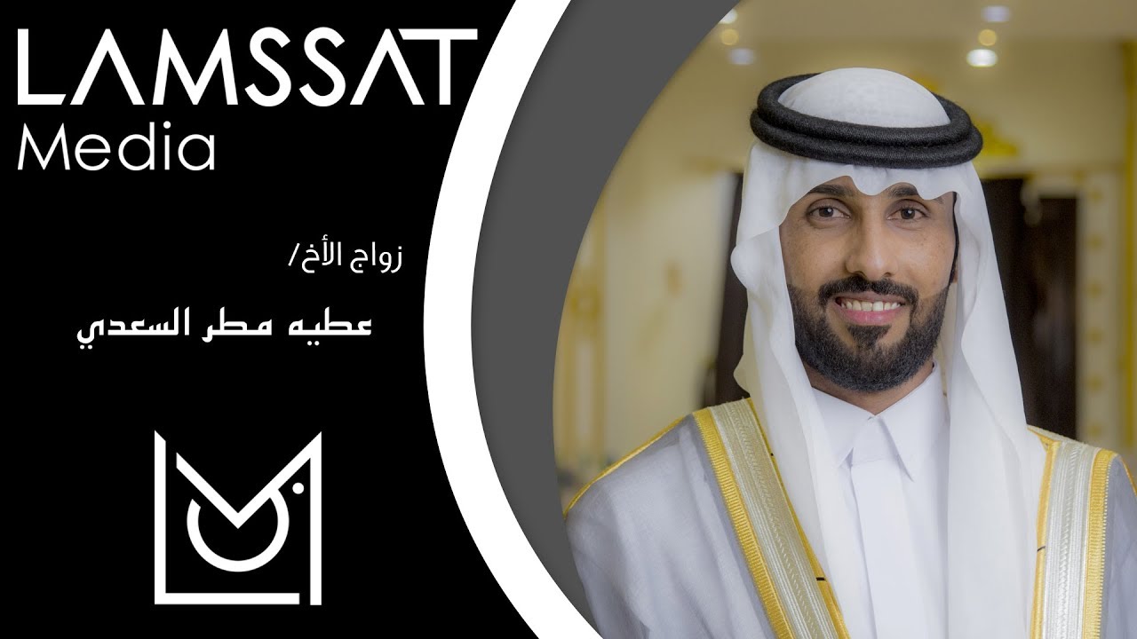 زواج الاخ / عطيه مطر السعدي - استديو لمسات