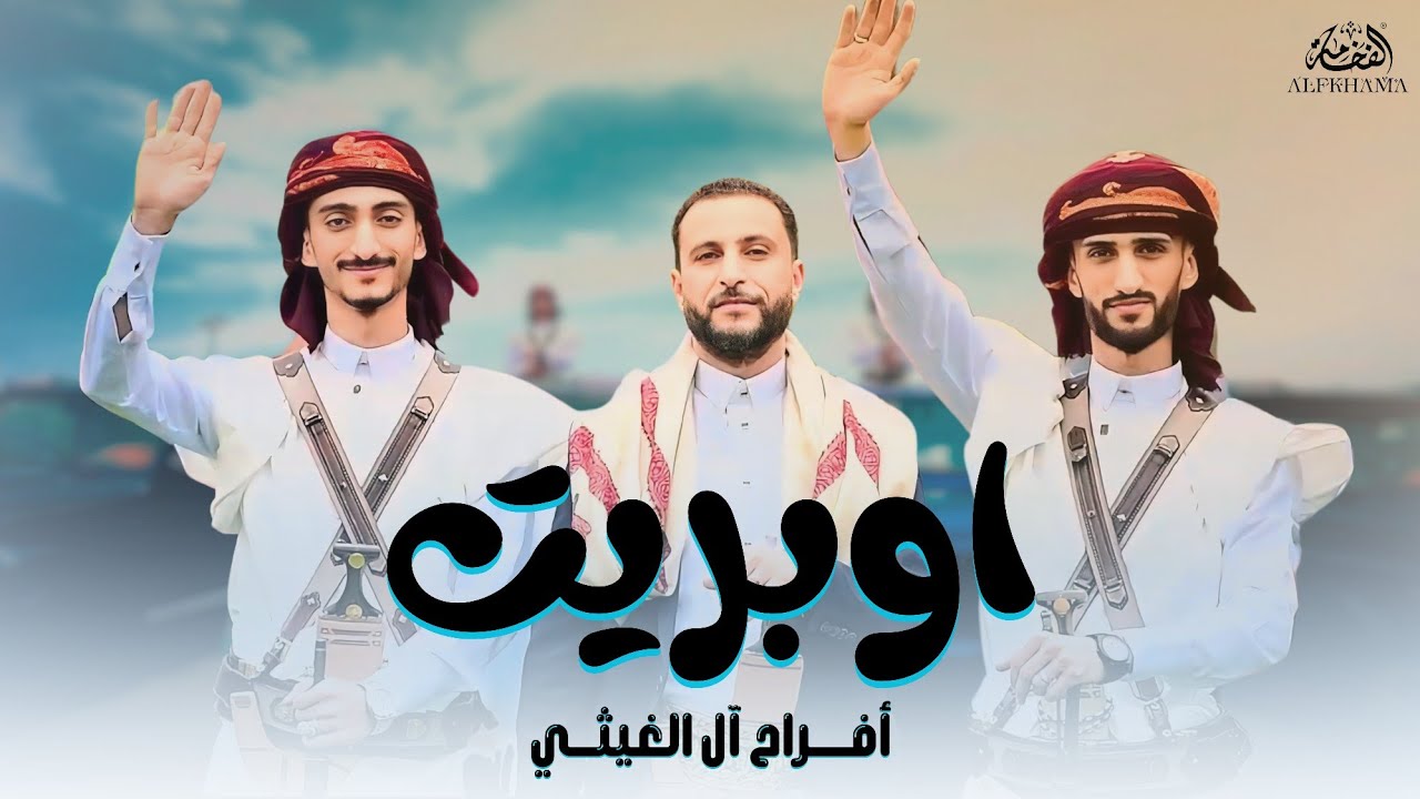 اقوى اوبريت في العاصمة || اداء محمد داحش || افراح آل الغيثي - جديد الفخامة 2025