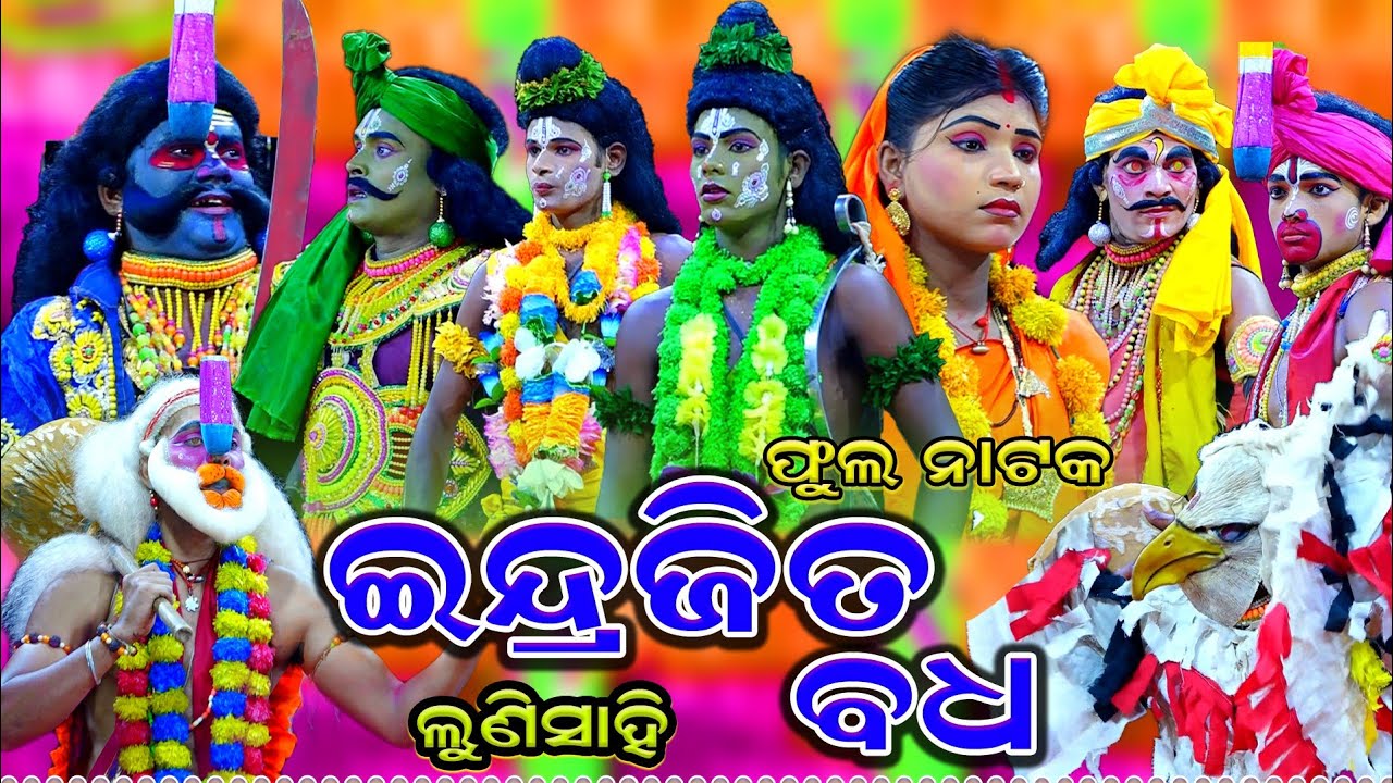 ଫୁଲ ନାଟକ | ଇନ୍ଦ୍ରଜିତ ବଧ | Indrajita Badha | Rama nataka | Lunisahi | Ramayana | Full Ramlila nataka