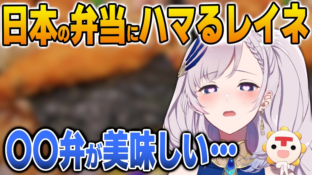 日本のとある弁当にどハマりするレイネ【英語解説】【日英両字幕】