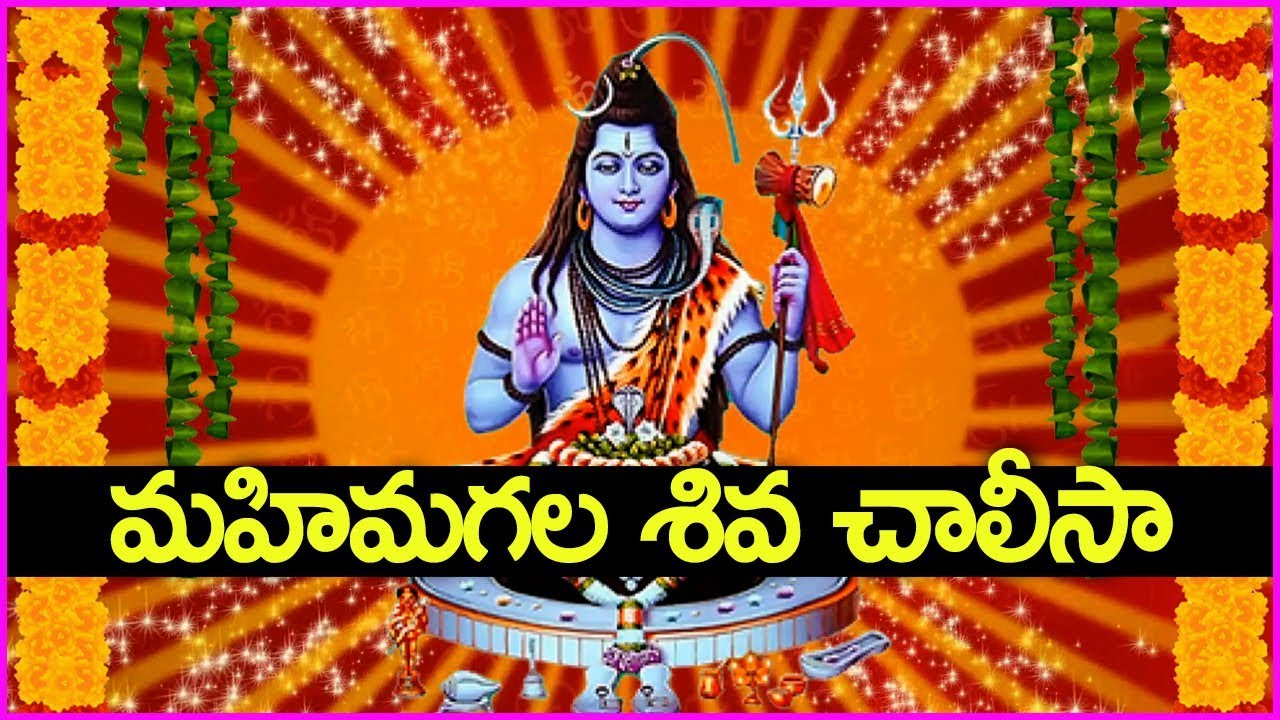 మహిమగల శివ చాలీసా - ఈ సోమవారం ప్రత్యేకంగా మీకోసం - Shiva Chalisa