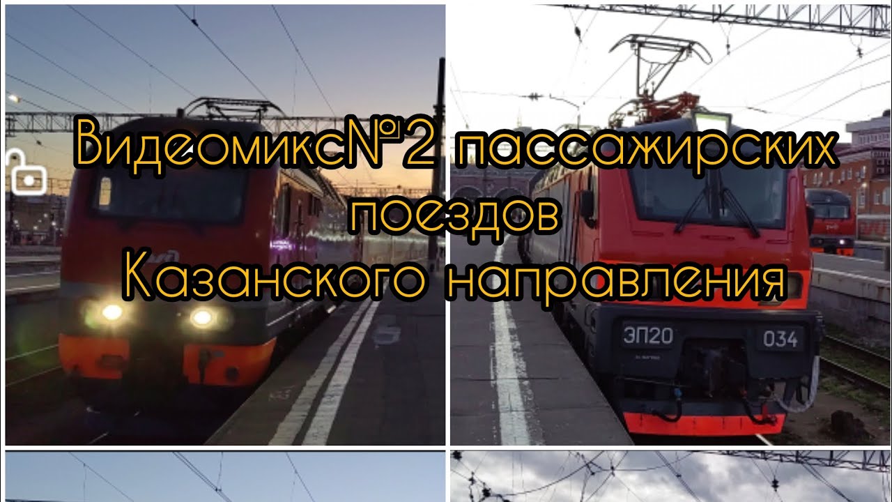 Видеомикс №2 пассажирских поездов Казанского направления
