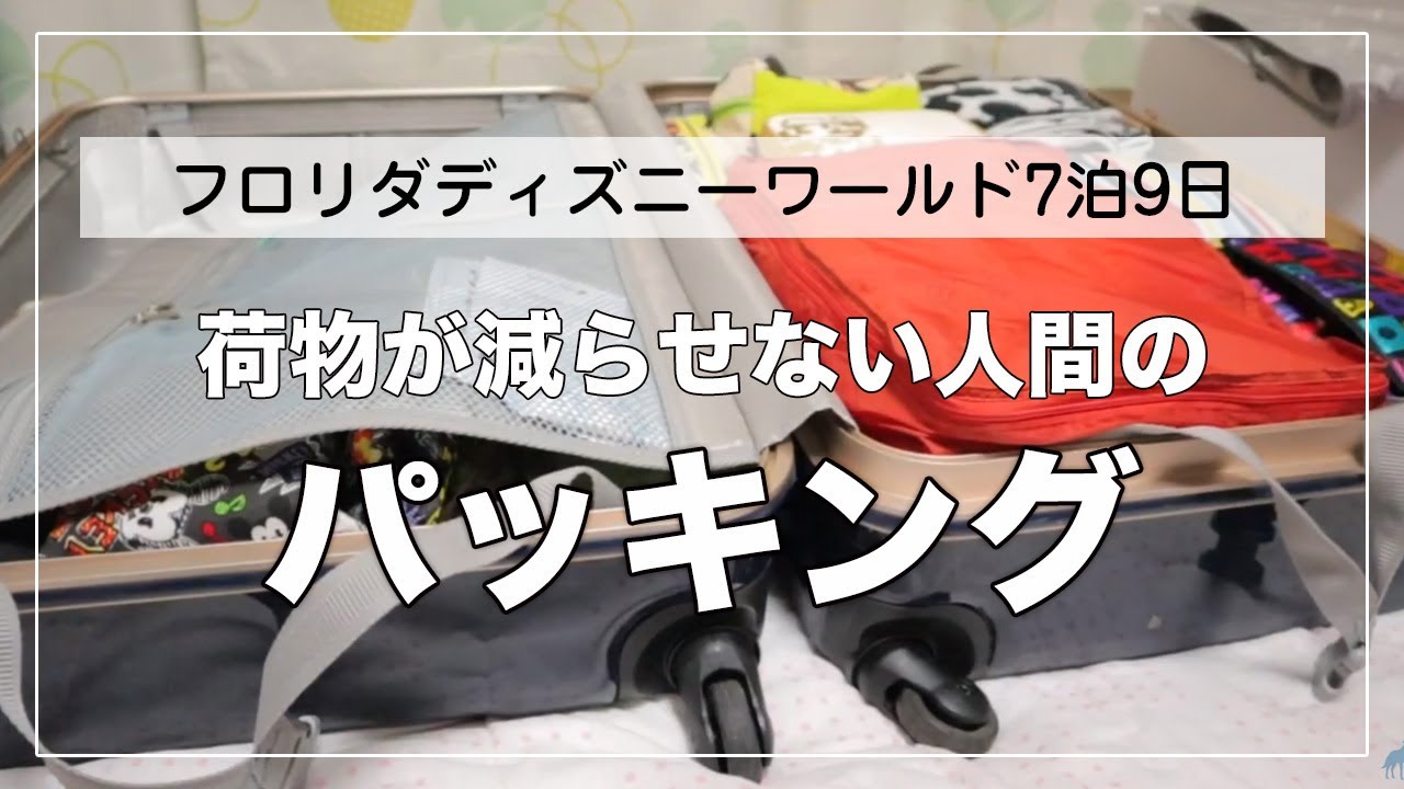 【パッキング】7泊9日海外ディズニー旅行のパッキング【荷物は減らさない】