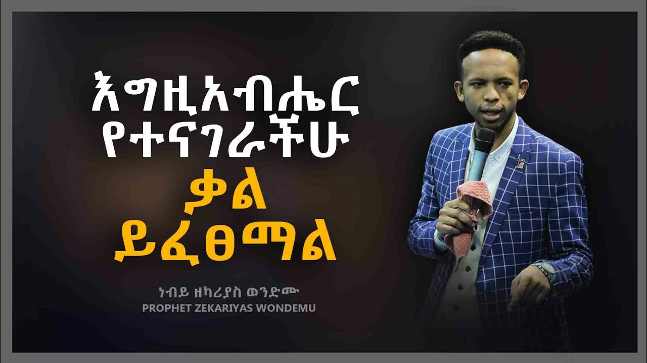እግዚአብሔር የተናገራችሁ ቃል ይፈፀማል - AMAZING VIDEO WITH PROPHET ZEKARIYAS WONDEMU.