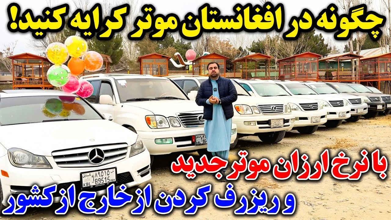 گزارش ویژه از اخذ موتر های کرایی لطیفی در افغانستان! Rent Car In Afghanistan 