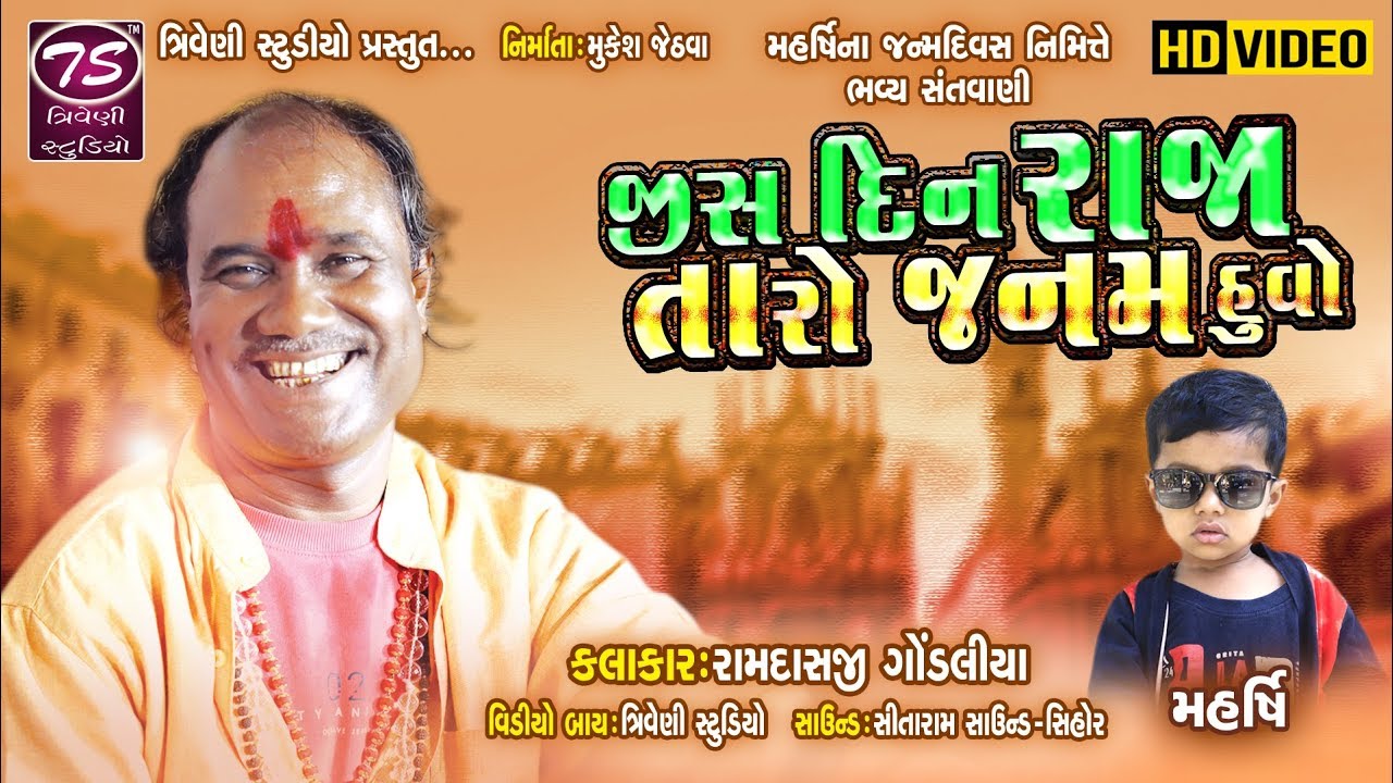 Ramdas Gondaliya | Jis Din Raja Taro Janam huvo | HD Video