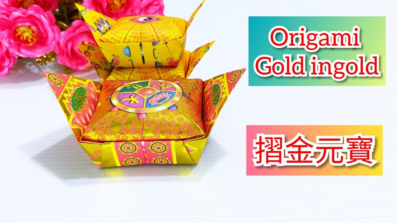 摺金元寶#3(附有解說)/折金元宝/Origami Gold ingod/敬神摺紙/敬神折纸/折纸教学/折り紙 インゴットフラワー/中元普渡/종이 접기[摺紙教學#71]宸辰的分享天地STAR TV