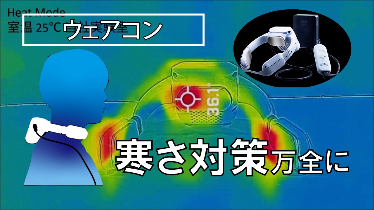 首にかけるエアコン？！　「ウェアコン」で寒さ＋暑さ対策