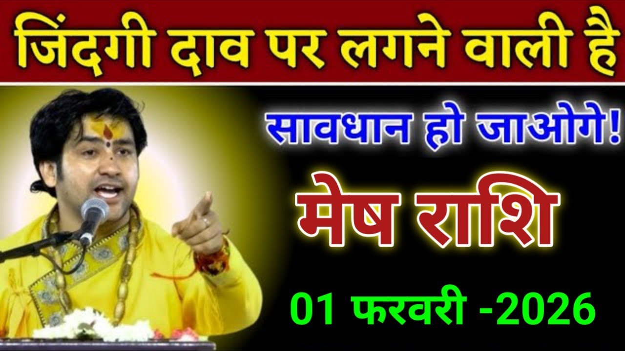 मेष राशि जिंदगी दाव पर लगने वाली है सावधान हो जाओगे तो अच्छा होगा। Mesh Rashi
