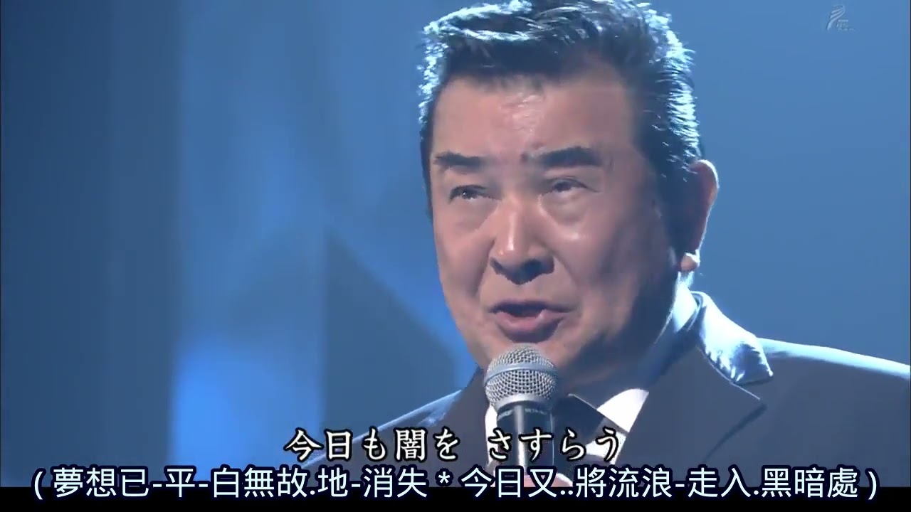 小林旭: 北帰行 (北歸行) 日語歌詞中譯-有押韻
