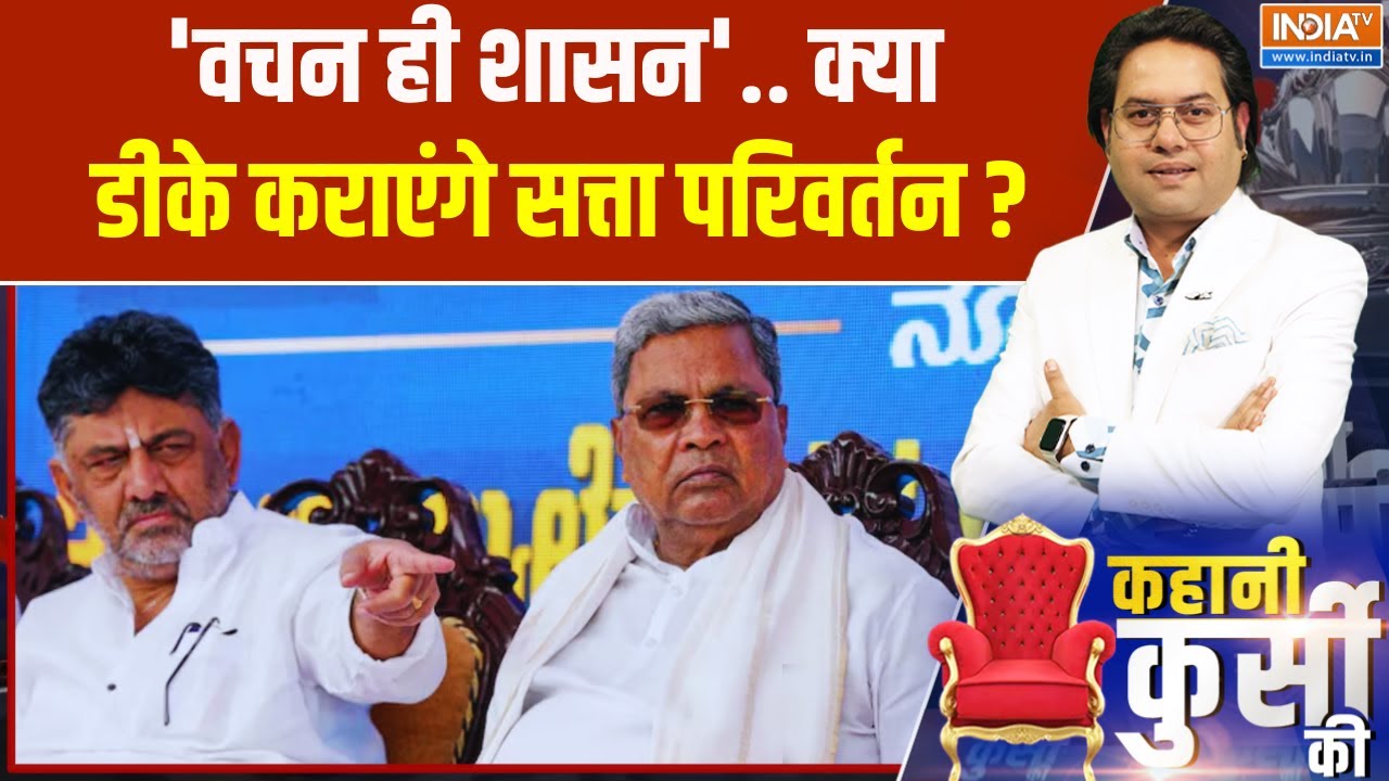 Karnataka Politics: 'वचन ही शासन', क्या डीके कराएंगे सत्ता परिवर्तन ? | DK Shivakumar | Siddaramaiah