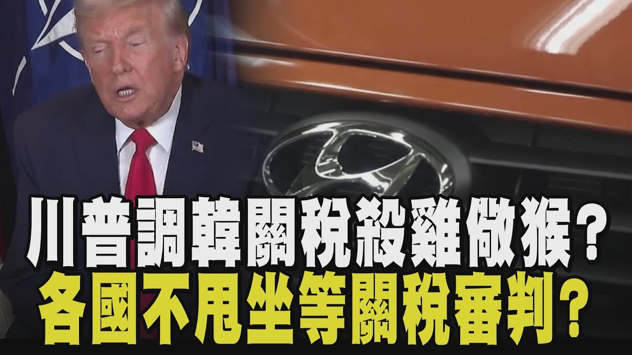川普老大哥位置不保？各國不滿關稅威脅 英國批：無視中國才是鴕鳥 調高南韓關稅至25%殺雞儆猴？各國不買帳坐等關稅判決？｜【國際懶人包】｜TVBS新聞 @TVBSNEWS02