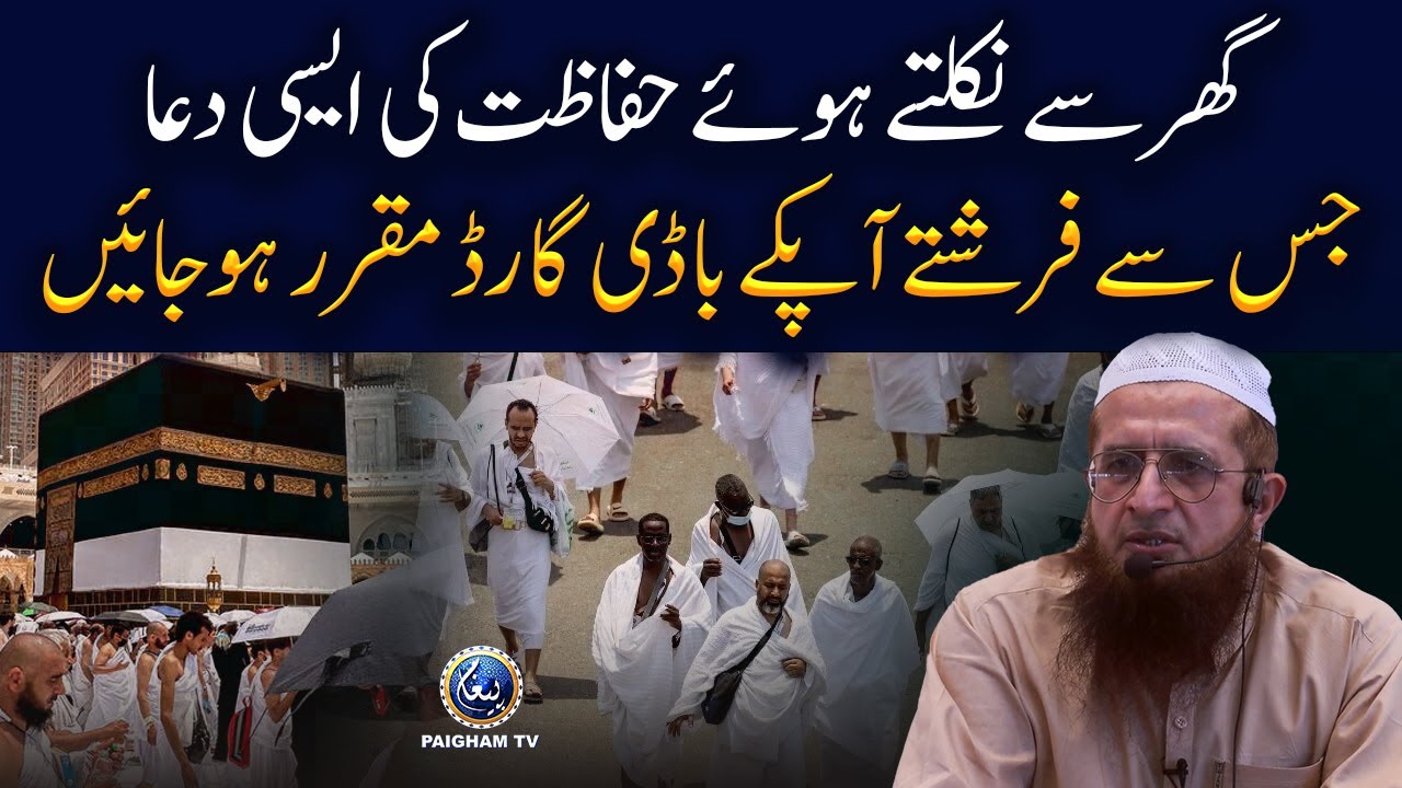 Ghar se nikalte waqt hifazat ki aisi dua jis se farishte aap ke bodyguard muqarrar ho jate hain