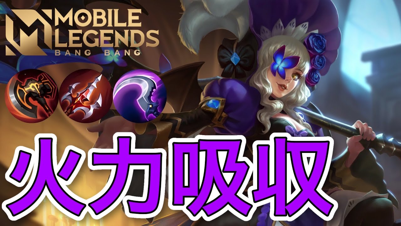 【モバレ】回復しながらCCとダメージをばら撒く！相性の良い装備が強くなったEXPルビー！ 【モバイルレジェンド/Mobile Legends】