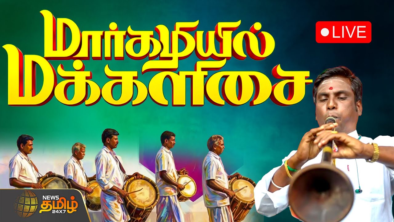 🔴LIVE: மார்கழியில் மக்களிசை | Margazhiyil Makkalisai | Chennai | Grand Music Festival |சிறப்பு நேரலை