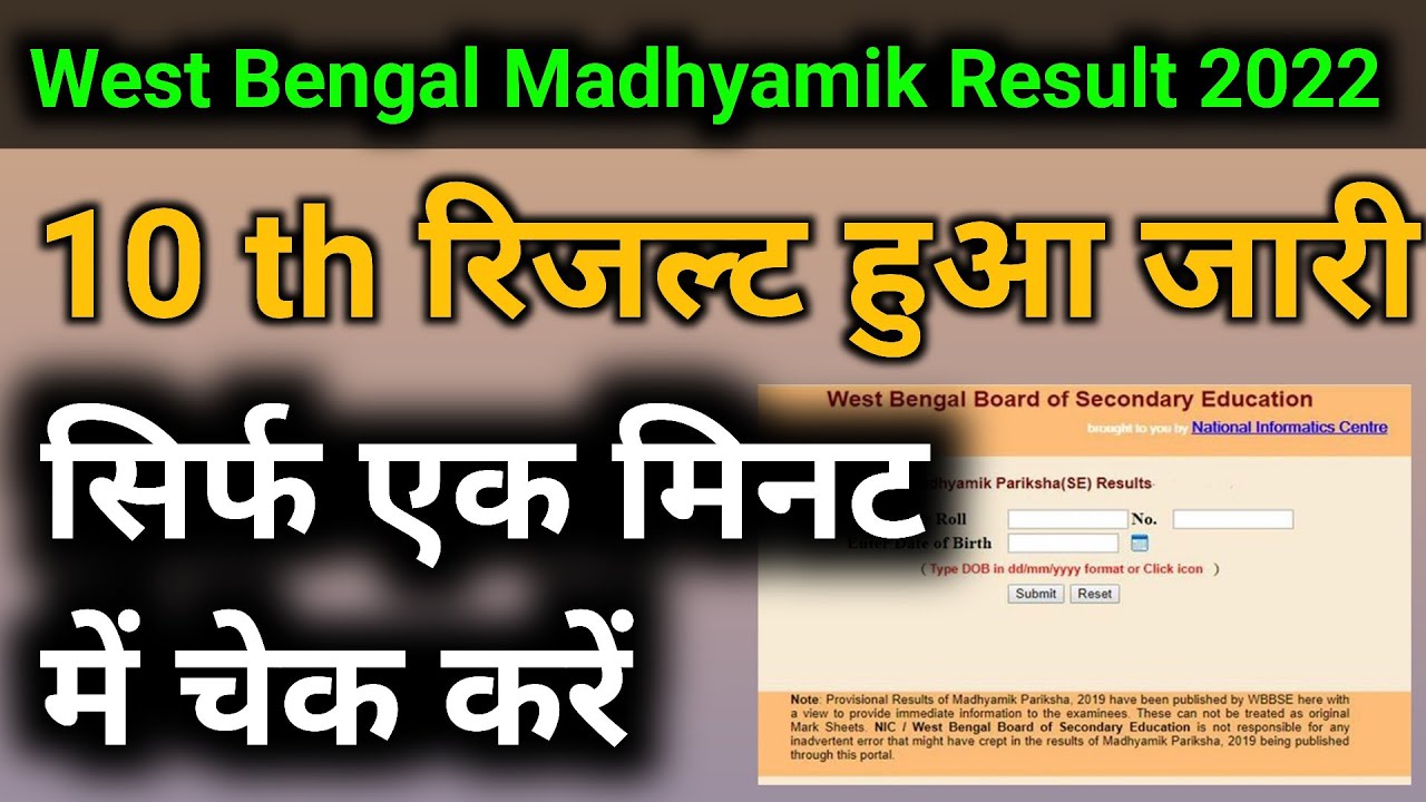 West bengal board 10th result 2022 cheek kase kare |