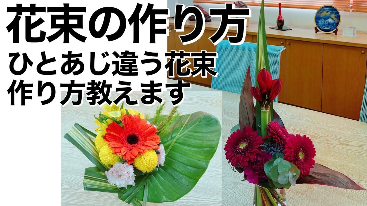 花束の作り方オンラインレッスン　How to make bouquet.