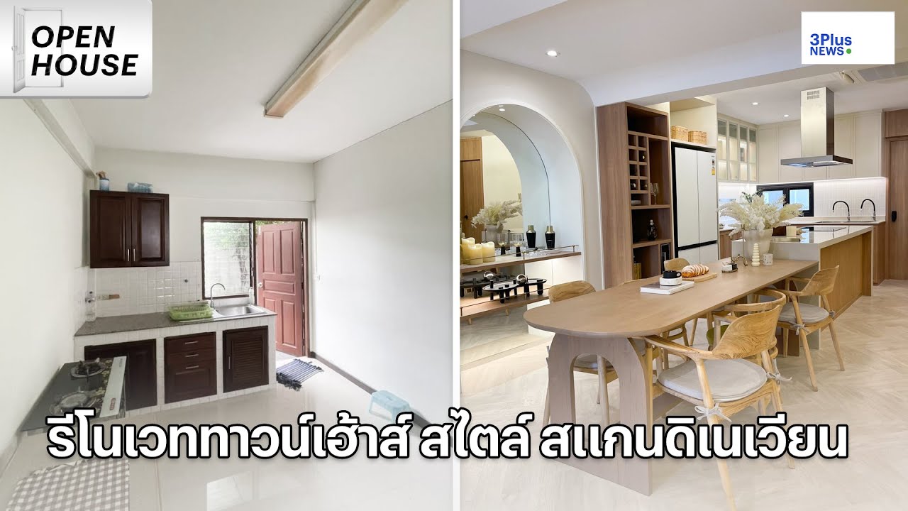 รีโนเวททาวน์เฮ้าส์ สไตล์ สแกนดิเนเวียน จาก Brave Architect Open House EP. 9