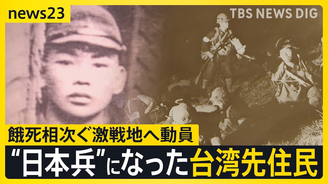 “日本兵”になった台湾先住民たちの戦争　餓死相次ぐ南方の激戦地の記憶【news23】｜TBS NEWS DIG
