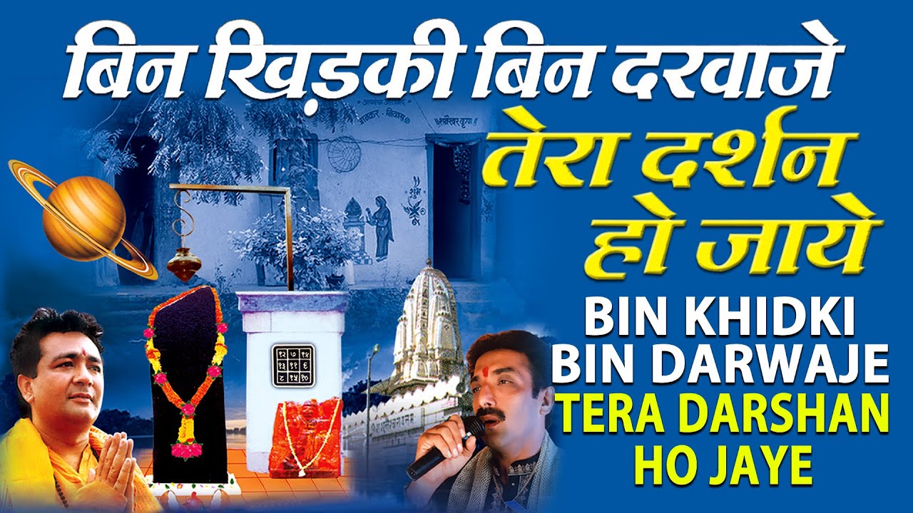 BIN KHIDKI BIN DARWAJE TERA DARSHAN HO JAAYE SHANI BHAJAN I FULL AUDIO SONGS JUKE BOX