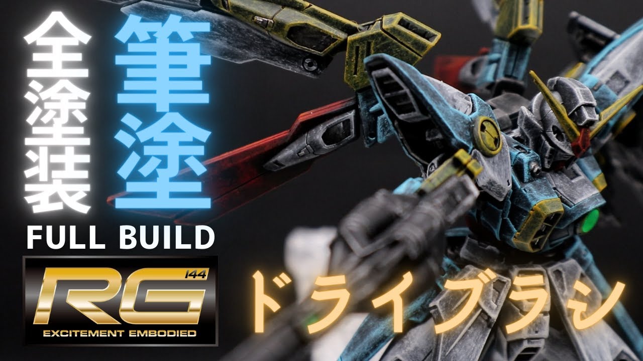 【ガンプラ全塗装】RGウィングガンダムをドライブラシだけで全塗装！前処理も時短でお手軽仕上げ！エアブラシが使えない方は必見の方法かも！！【WING GUNDAM】