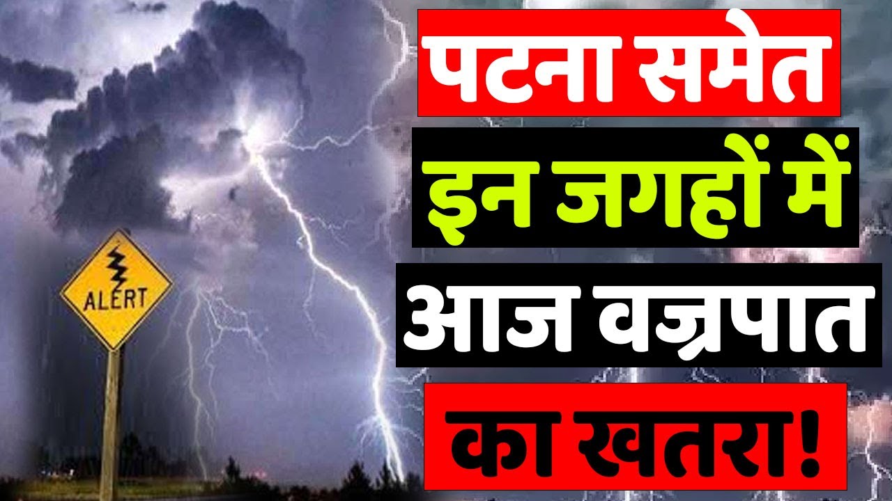Bihar के इन जिलों में मूसलाधार Barish का Alert, 34 जिलों में वज्रपात के साथ होगी...|#weather