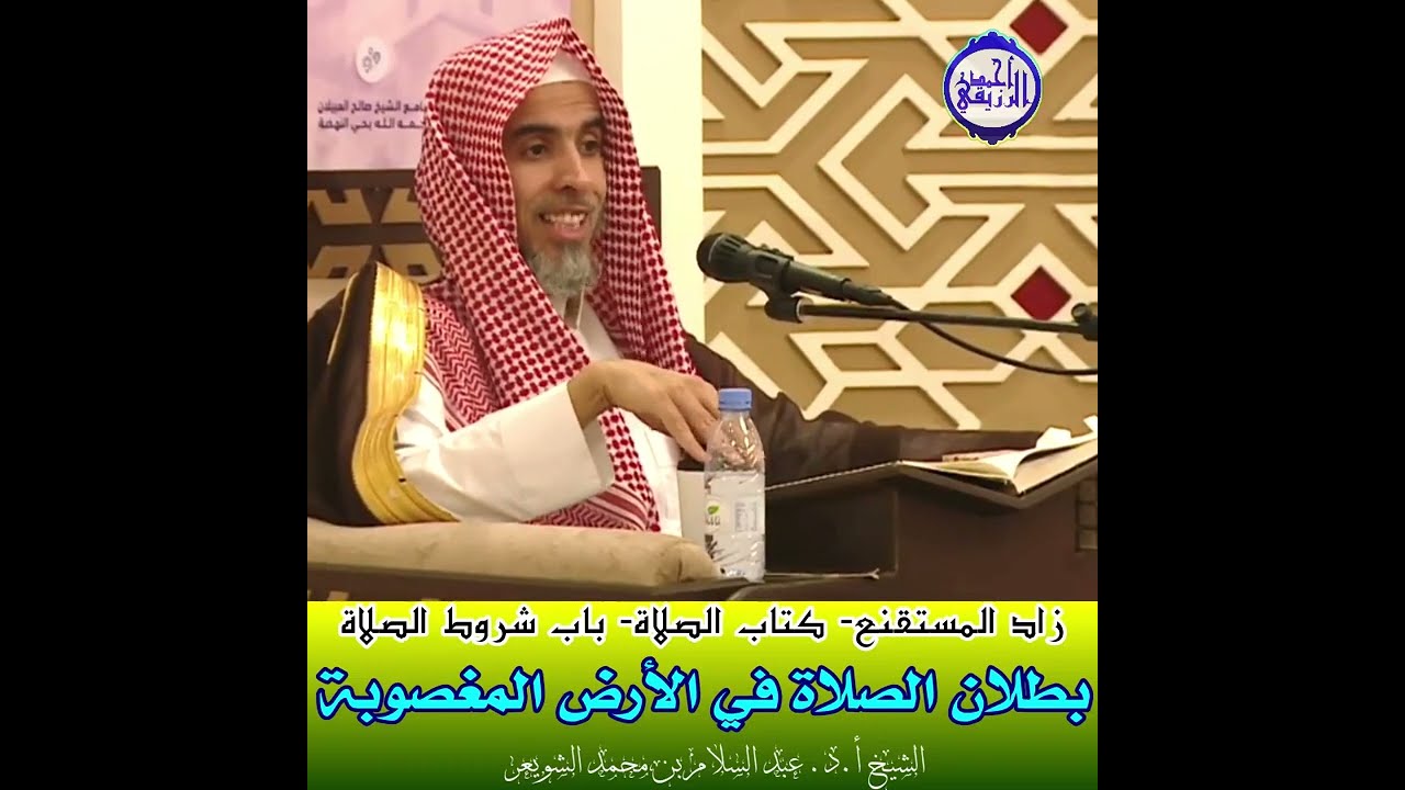 الشيخ د. عبد السلام الشويعر - بطلان الصلاة في الأرض المغصوبة