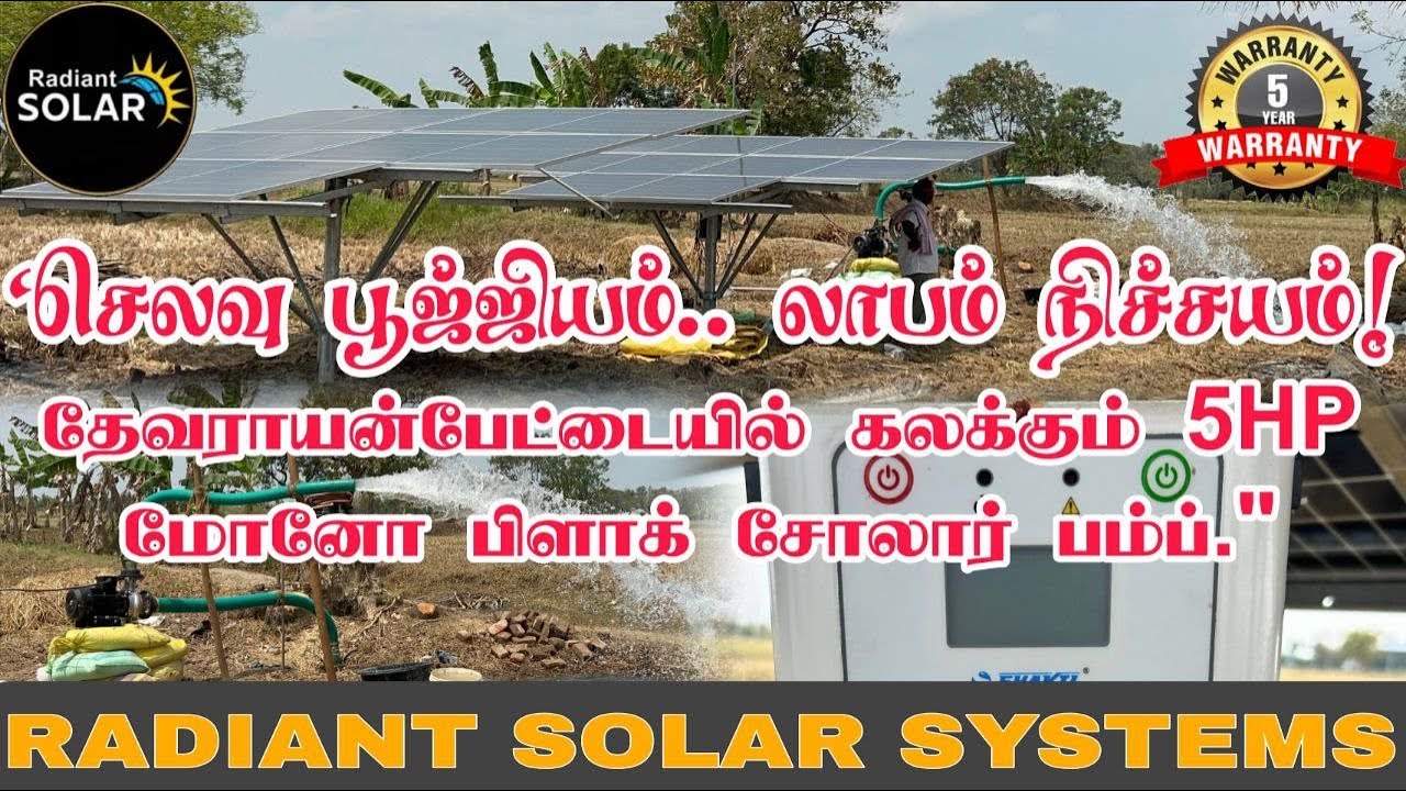 வெயிலை வச்சு விவசாயம்! ☀️ 5HP சோலார் பம்பின் அதிரடி பெர்ஃபார்மன்ஸ். #SolarPower #RSS