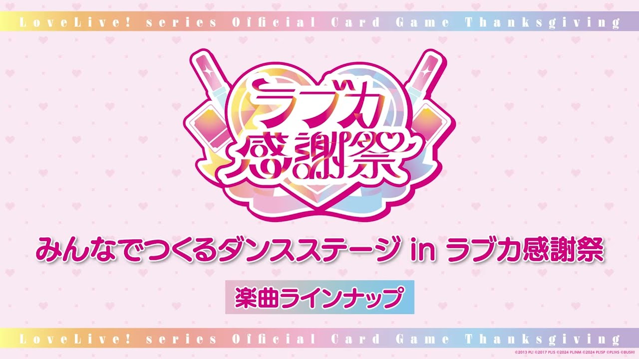 「みんなでつくるダンスステージ in ラブカ感謝祭」の課題楽曲ラインナップ