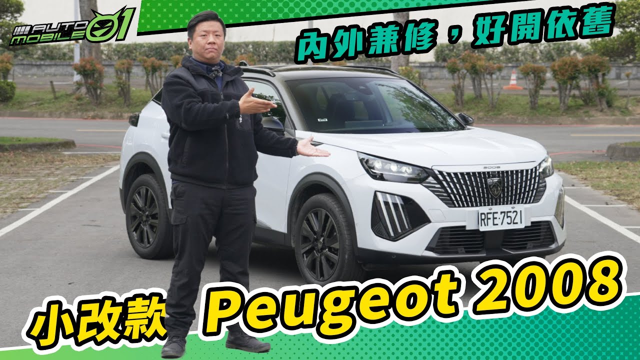 Peugeot 2008小改款｜內外兼修，好開依舊【Mobile01】