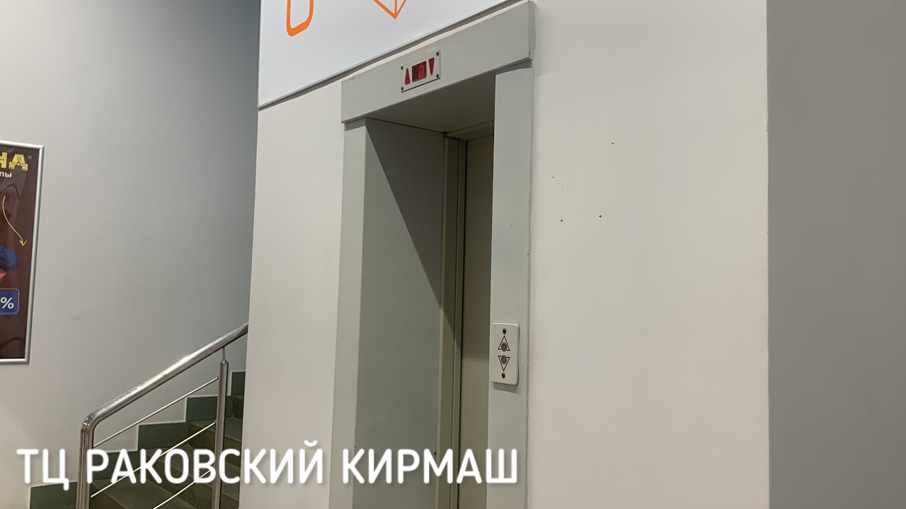Лифт МЛМ 2003 (ТЦ РАКОВСКИЙ КИРМАШ)