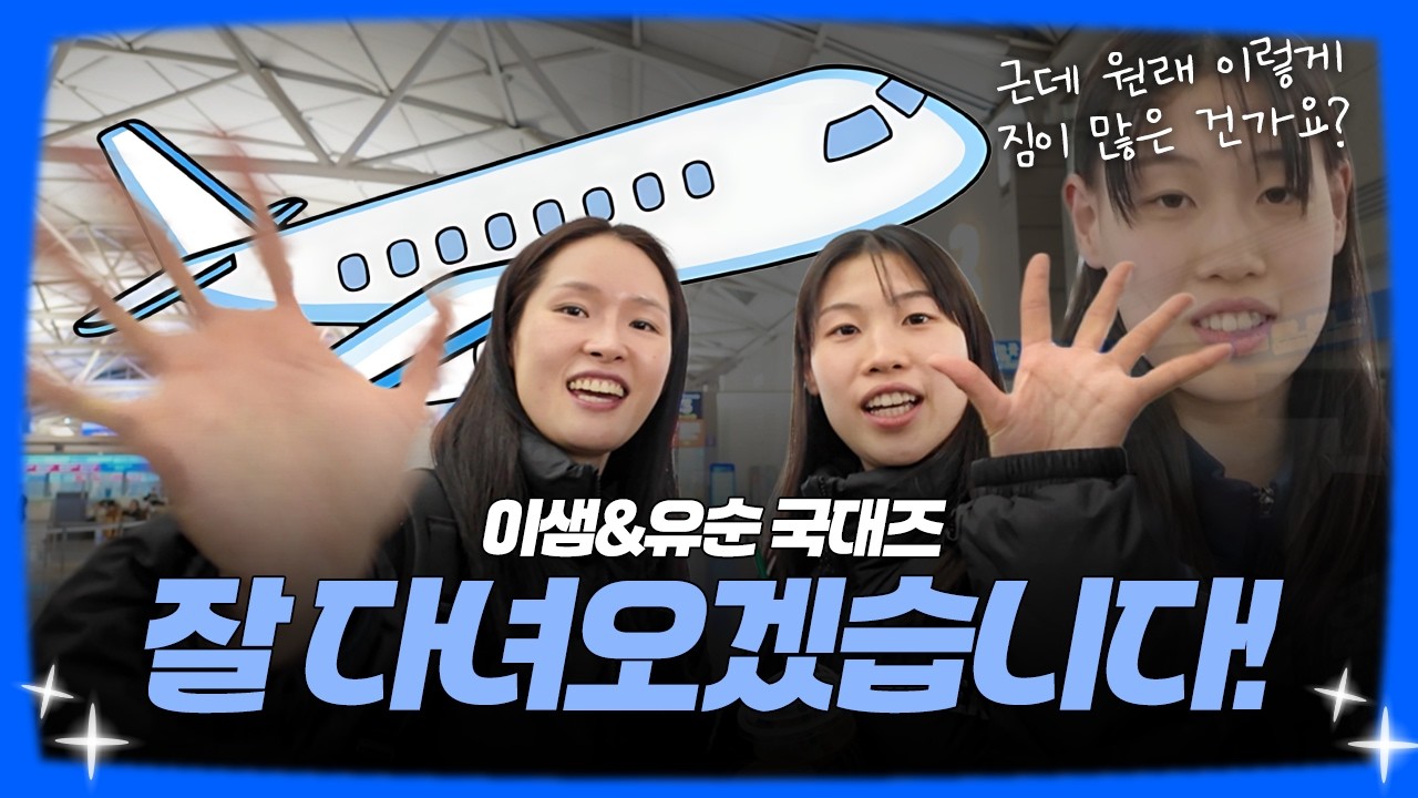 조심히 잘 다녀오겠습니다! 이샘&유순 2026 FIBA 여자농구 월드컵 출국길 비하인드 ✈️🇰🇷
