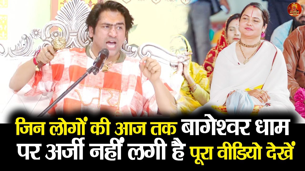 जिन लोगों की आज तक बागेश्वर धाम पर अर्जी नहीं लगी है पूरा वीडियो देखें #bageshwardhamsarkar 