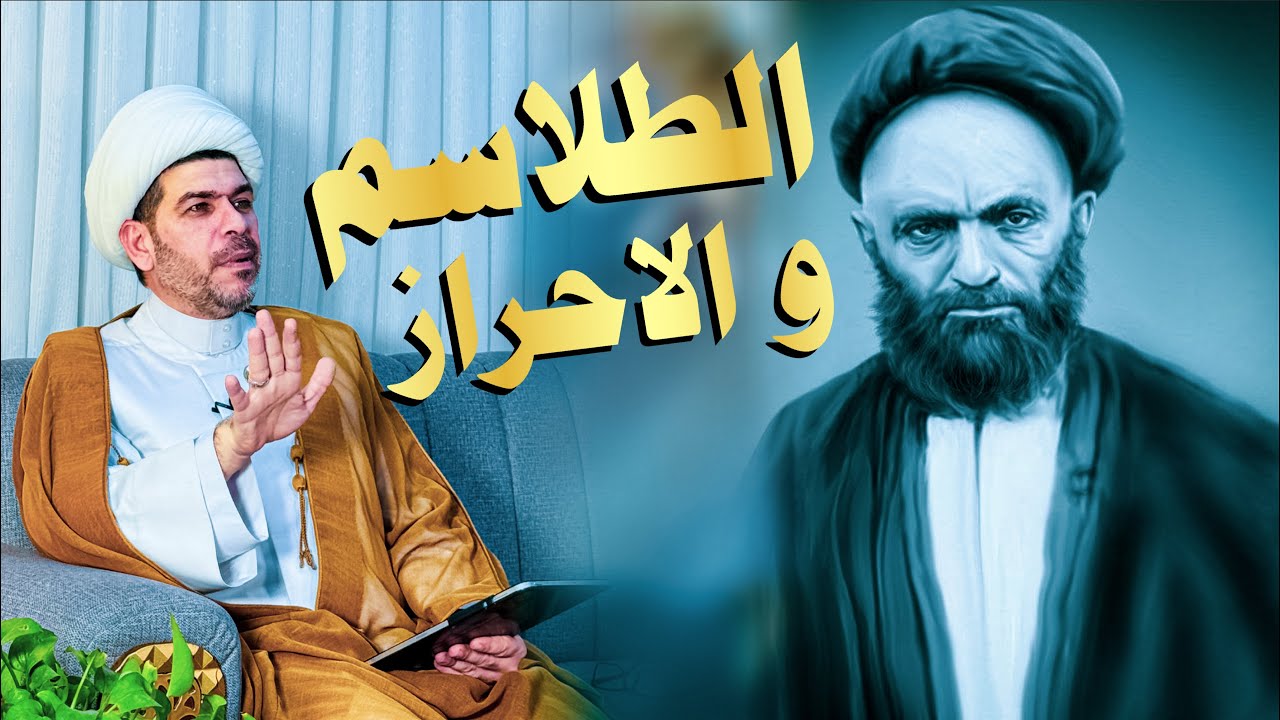الطلاسم و الاحراز التي تنسب الى السيد العارف علي القاضي، الشيخ حيدر الجبوري. 