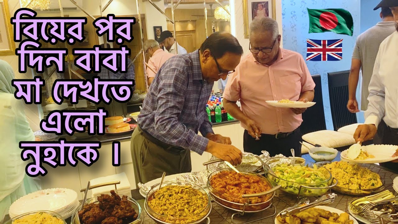 বিয়ের পর দিন বাবা মা দেখতে এলো নুহাকে ।