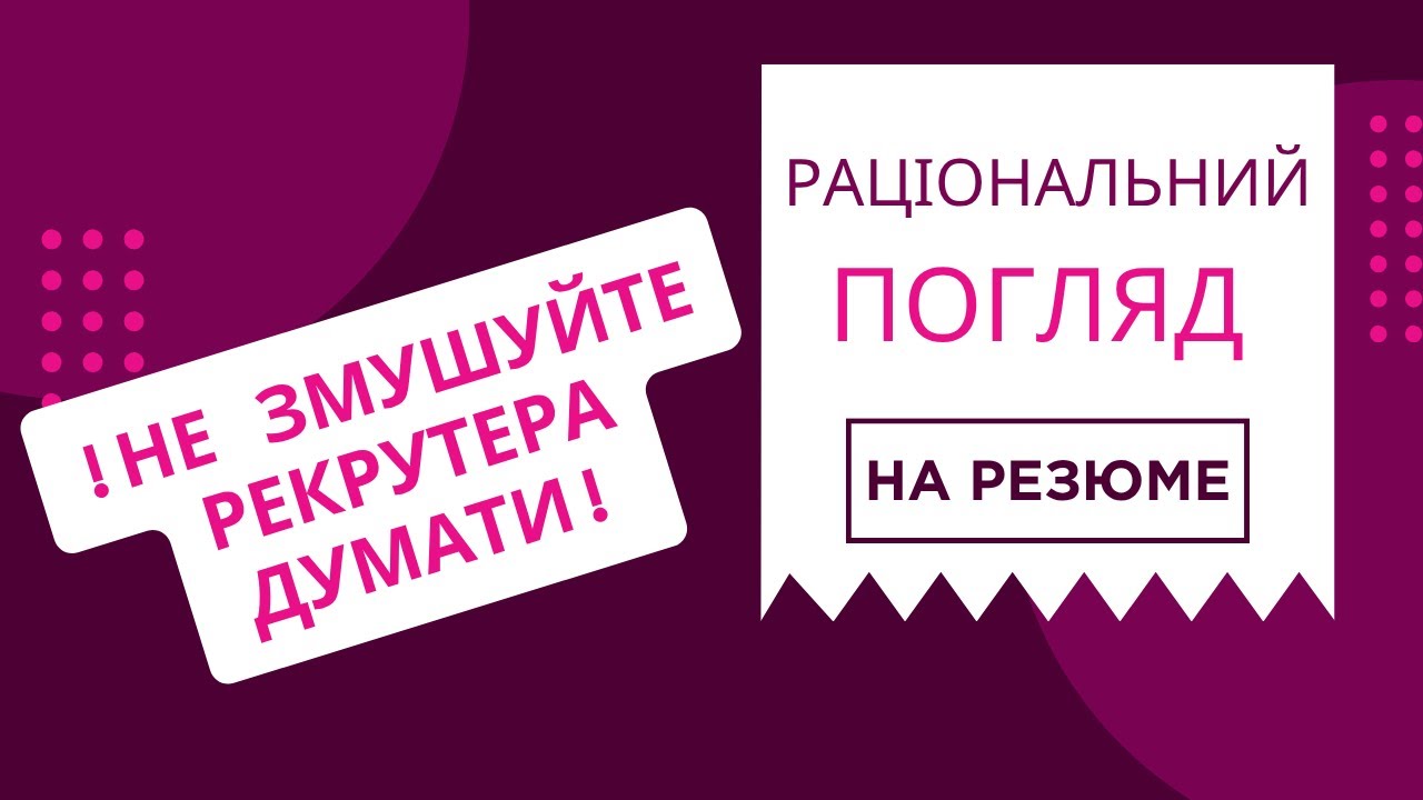 Що бачать рекрутери, коли дивляться на ваше резюме?