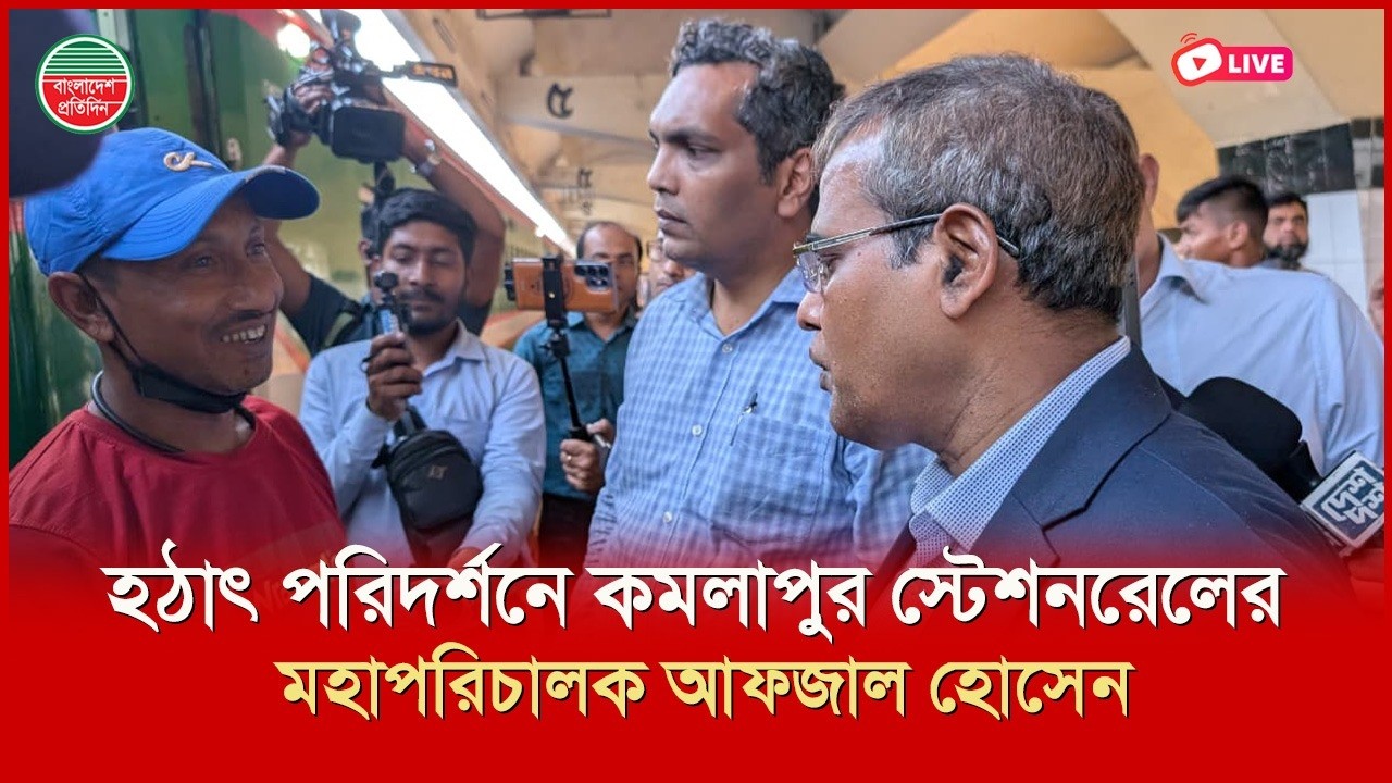 হঠাৎ কমলাপুর রেল স্টেশন পরিদর্শনে রেলের মহাপরিচালক আফজাল হোসেন |কমলাপুর থেকে সরাসরি