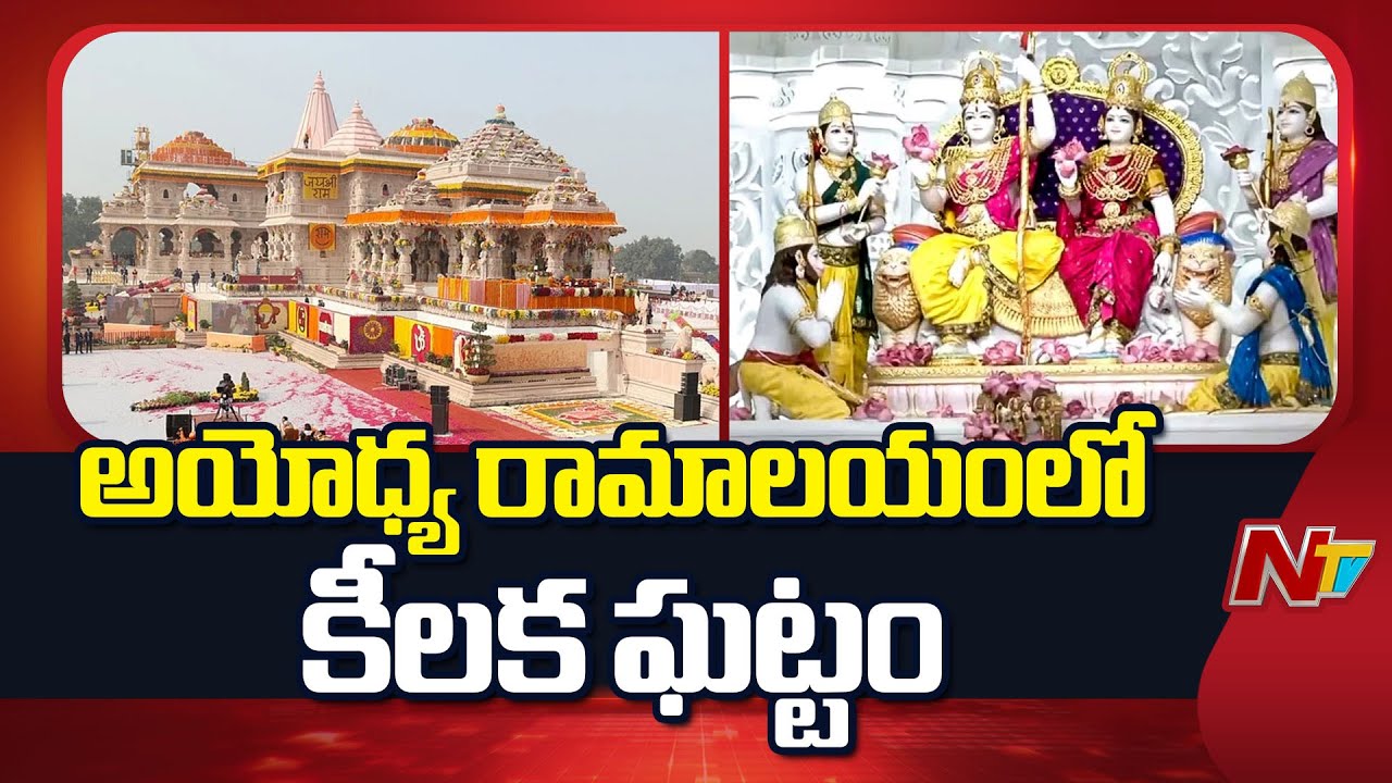 Ayodhya Ram Mandir: వేదమంత్రోచ్ఛరణల మధ్య రామ దర్బార్ ప్రాణప్రతిష్ఠ | NTV Telugu