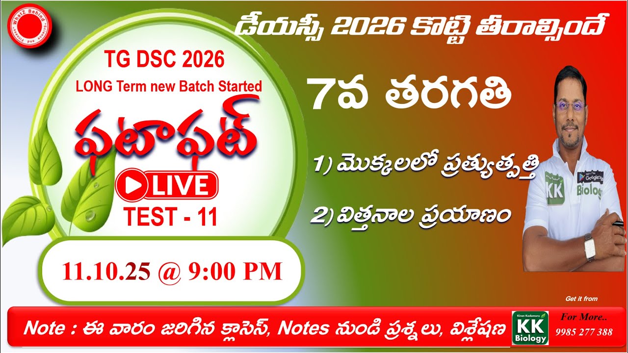 TG DSC 2026 SA(Bio)  ఫటా ఫట్ 🔴L I V E  Test -11  @9:00 PM  7th Class
